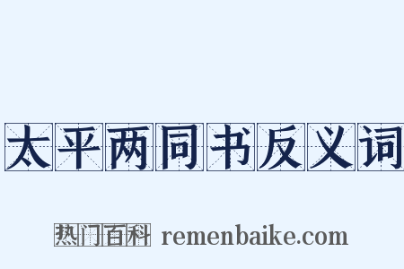 太平两同书反义词是什么意思的图片